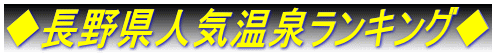 ◆長野県人気温泉ランキング◆ 