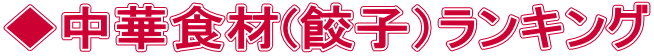 ◆中華食材(餃子）ランキング 